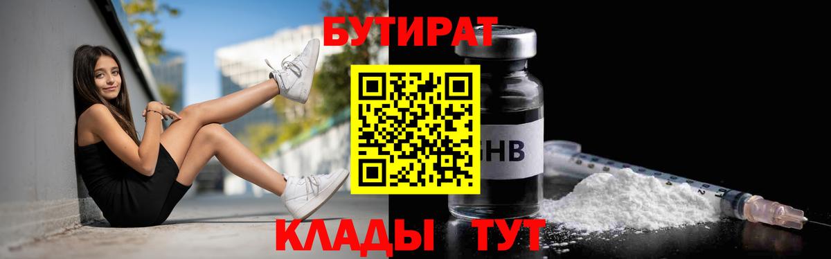Бутират бутик Нижневартовск
